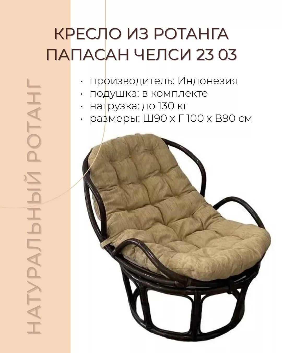 Кресло из ротанга Папасан Челси 23 03 темно-коричневый