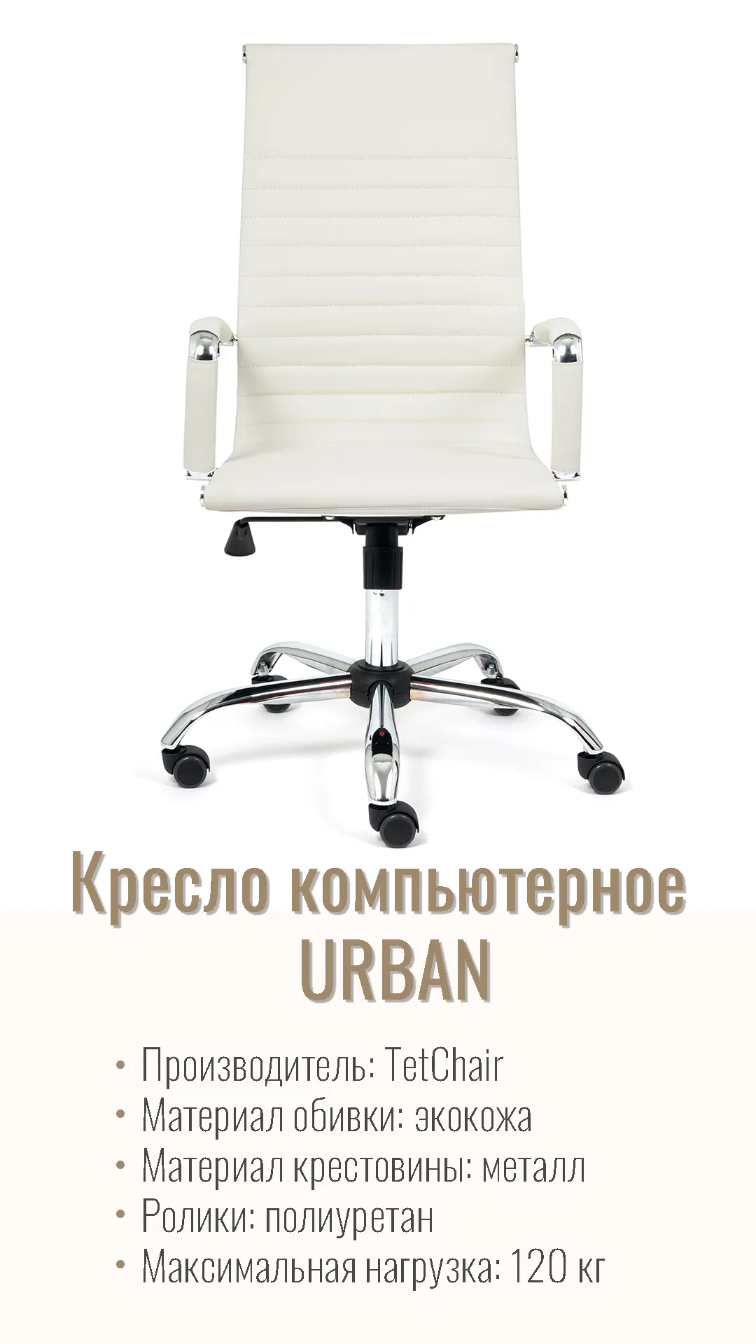 Кресло компьютерное URBAN кожзам белый
