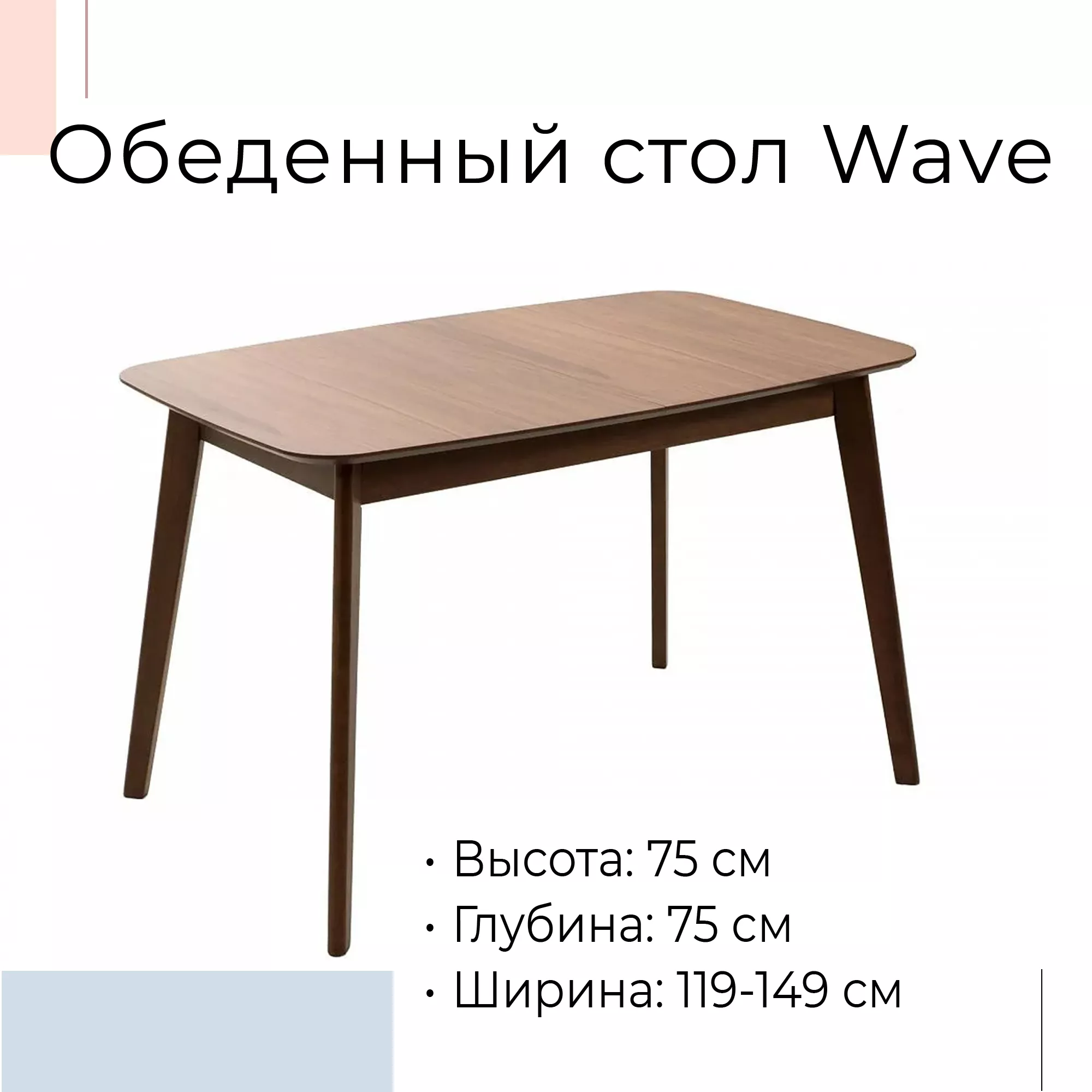 Стол обеденный раздвижной Wave шпон 463882