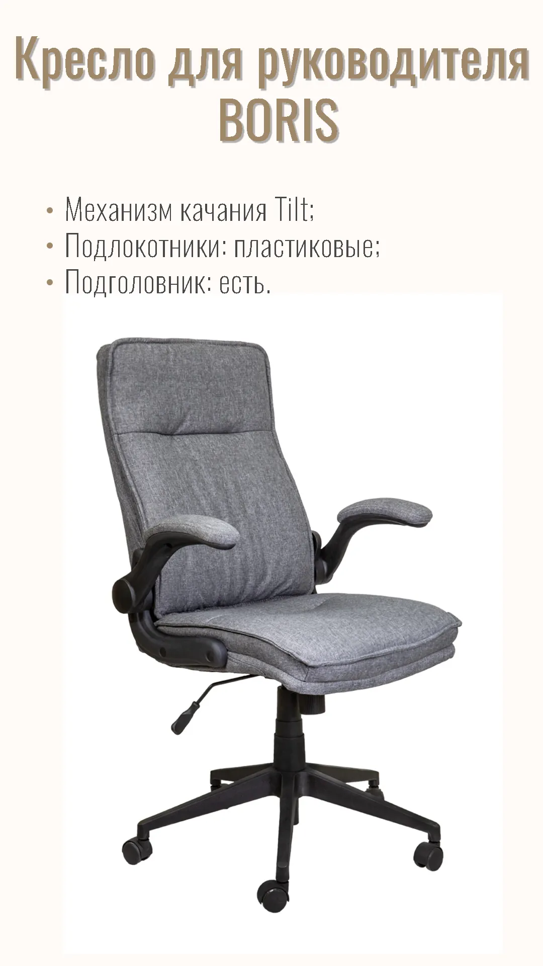 Кресло для руководителя BORIS 59143 серый