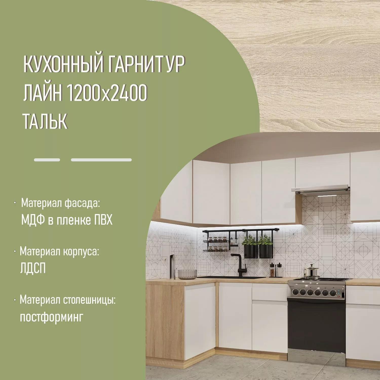Кухонный гарнитур Тальк Лайн 1200х2400 белый (арт.29)