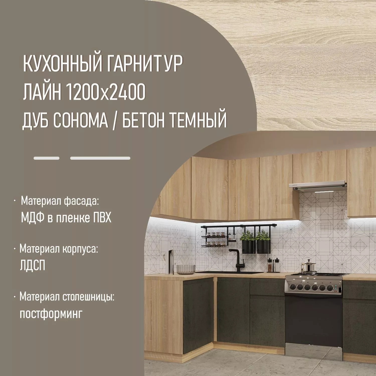 Кухонный гарнитур Дуб сонома / Бетон темный Лайн 1200х2400 (арт.32)