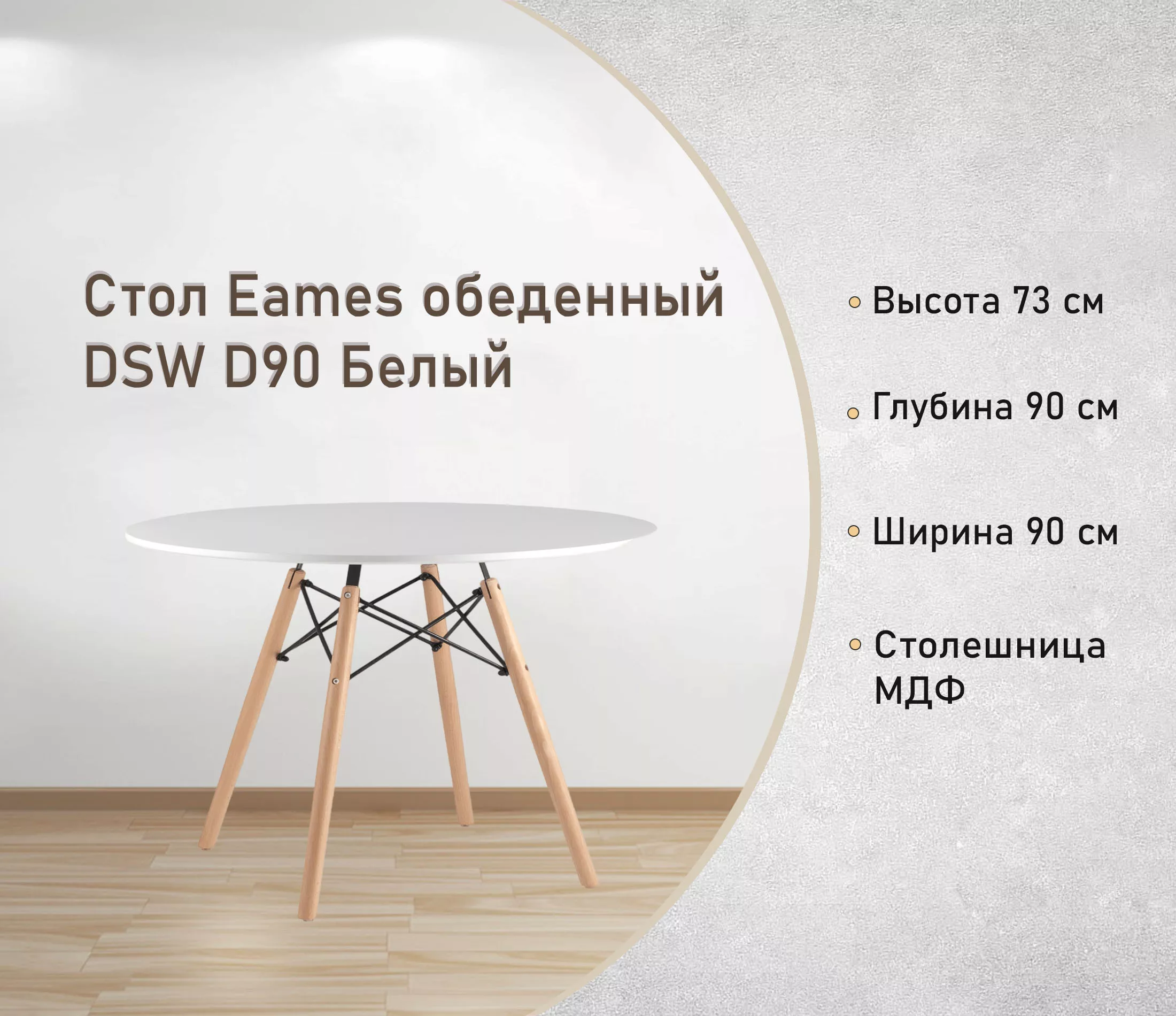 Стол обеденный DSW D90 Белый 001518