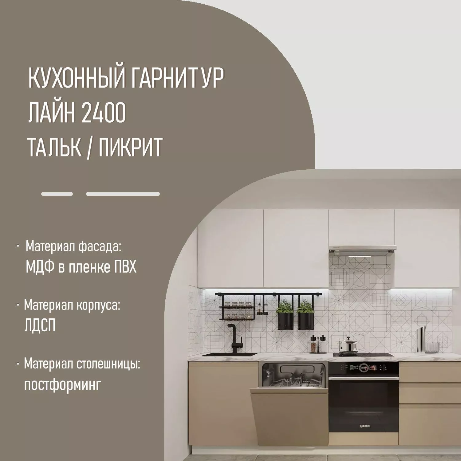 Кухонный гарнитур Тальк / Пикрит Лайн 2,4 метра (арт.42)
