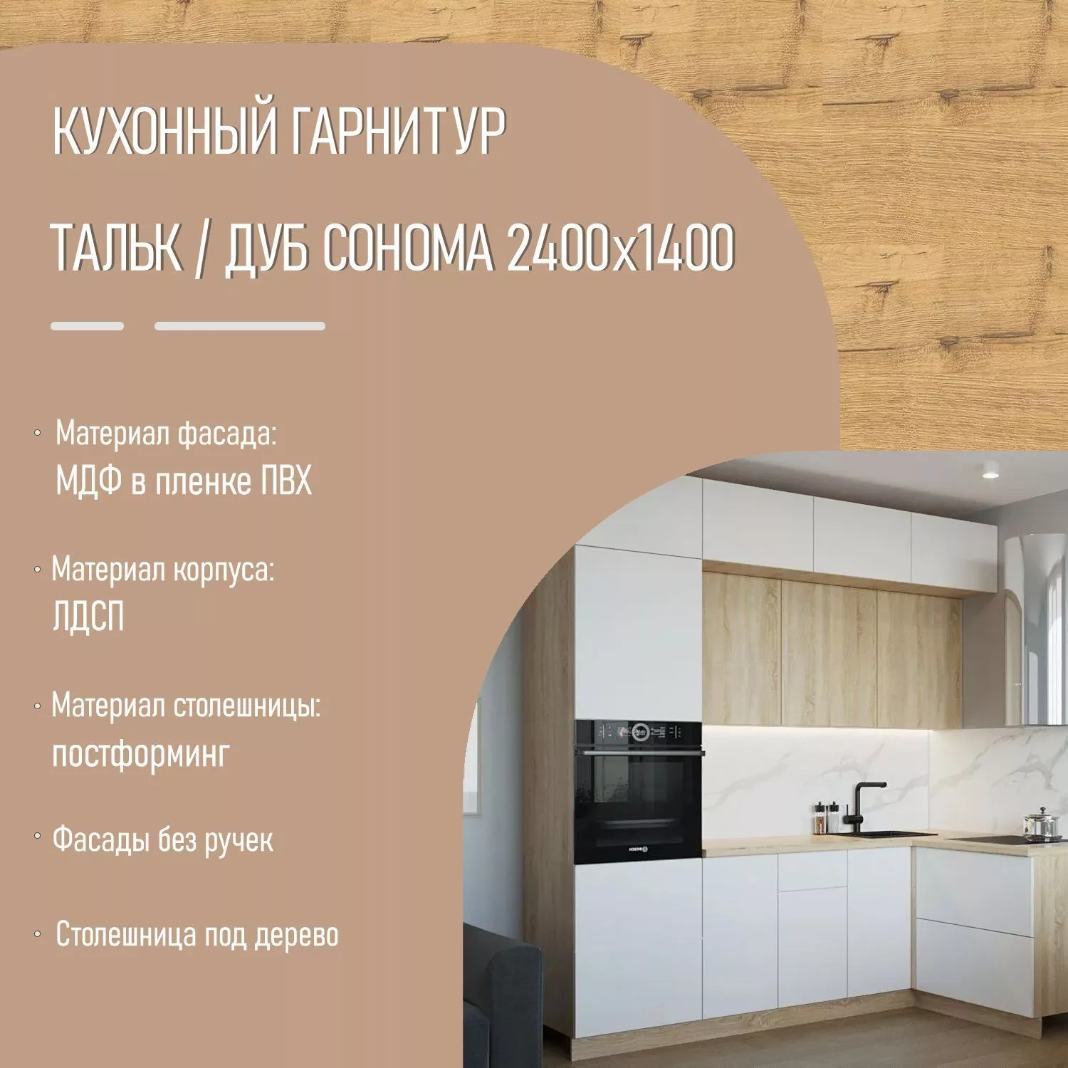 Кухня с антресолями до потолка Тальк / Дуб сонома 2400х1400 (арт.3)