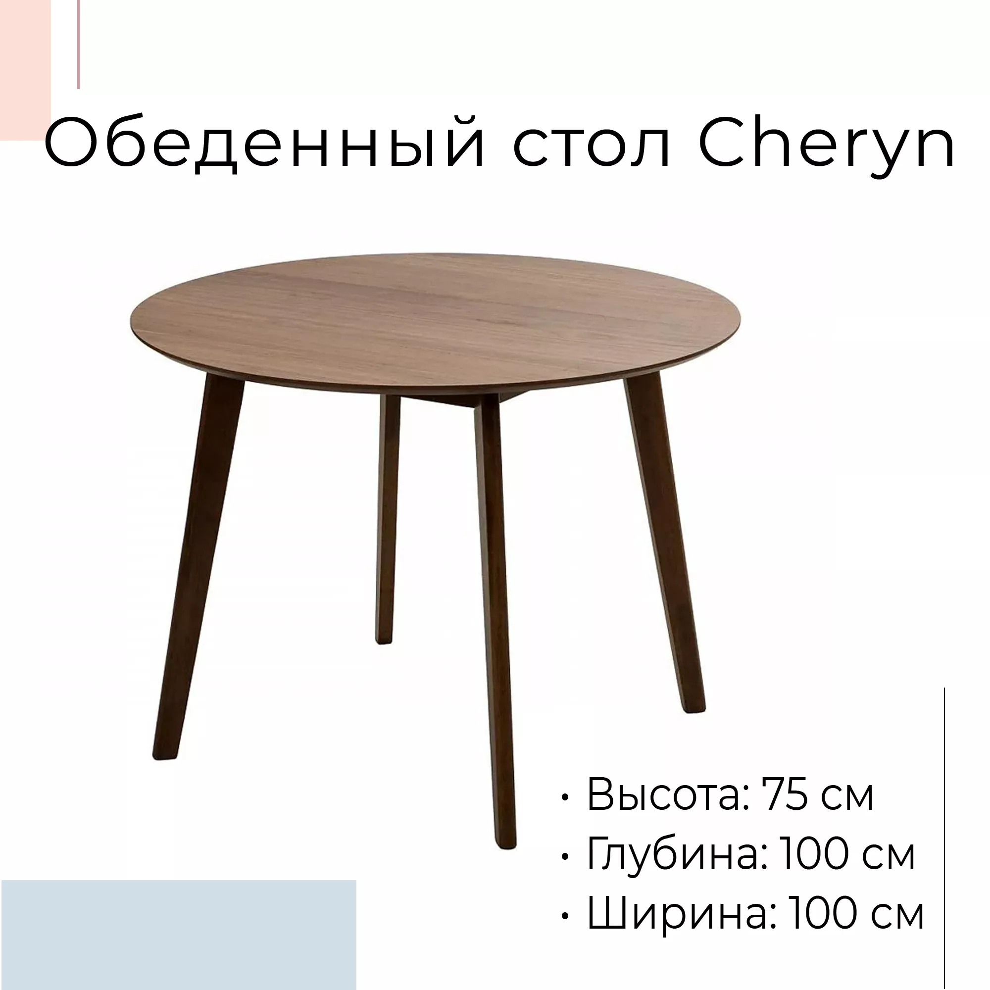 Стол обеденный деревянный Cheryn 100 см 463883