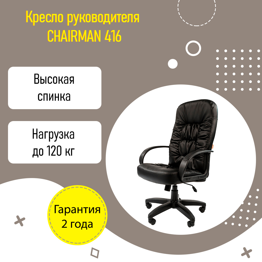 Кресло руководителя CHAIRMAN 416 черная матовая экокожа с подлокотниками