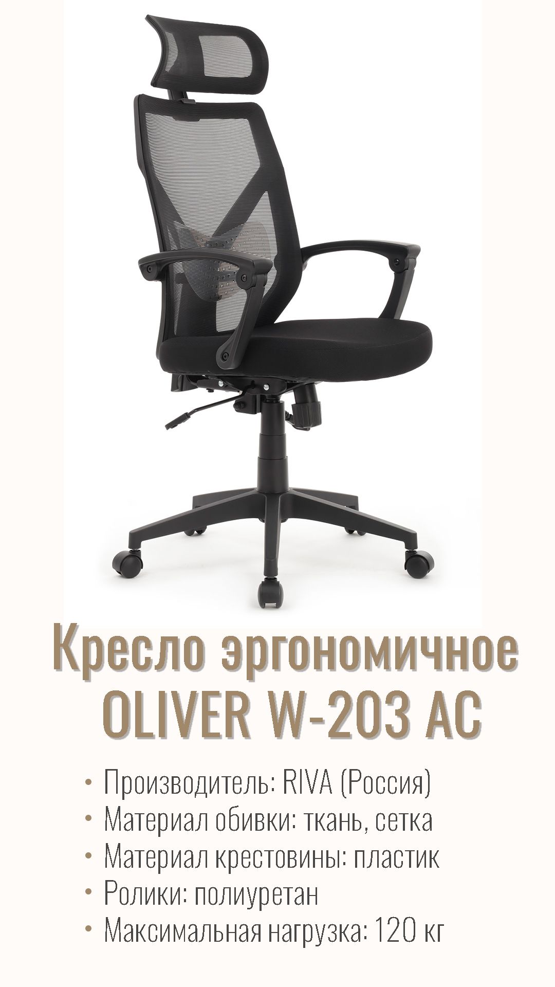 Кресло RIVA Chair OLIVER W-203 AC черный