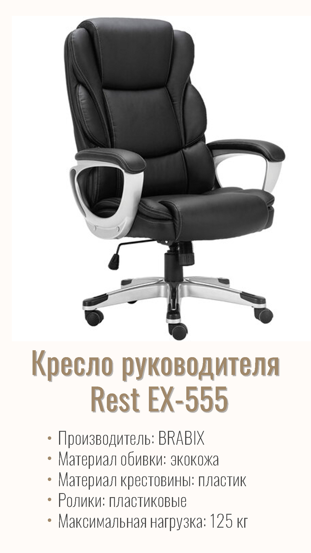 Кресло офисное для руководителя BRABIX PREMIUM Rest EX-555 Черный 531938