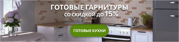 Готовые кухни